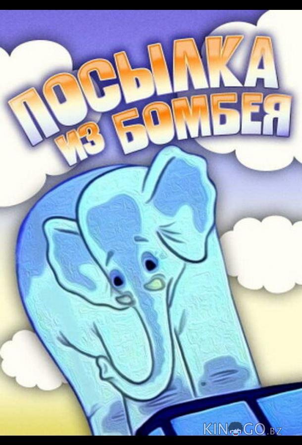 Посылка из Бомбея Посылка из Бомбея