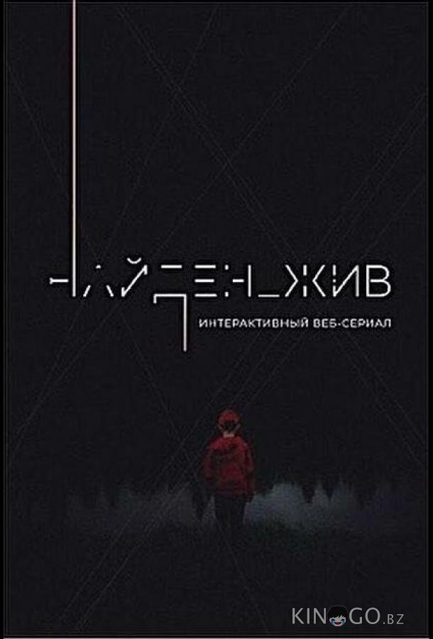 Найден_жив Найден_жив 2 4