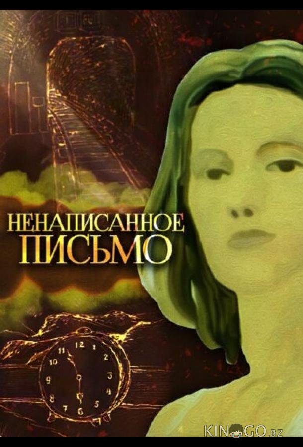 Ненаписанное письмо Ненаписанное письмо