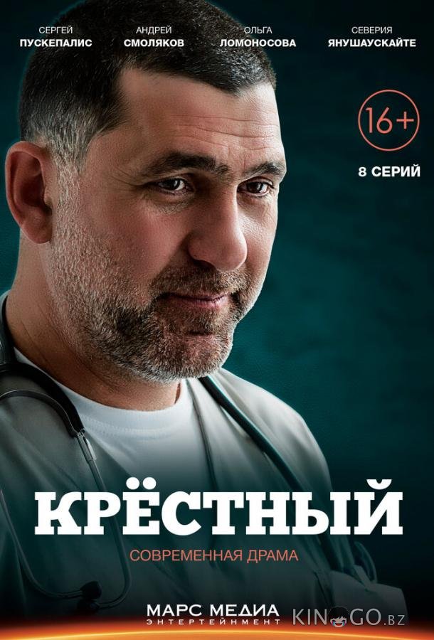 Крёстный Крёстный 1 8