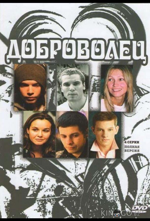 Доброволец Доброволец 1 4