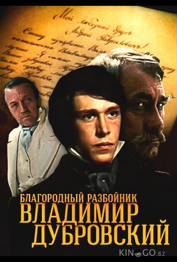 Благородный разбойник Владимир Дубровский Благородный разбойник Владимир Дубровский 1 4