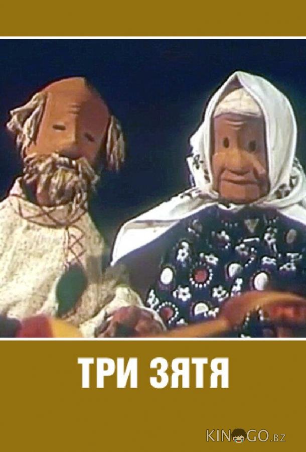 Три зятя Три зятя