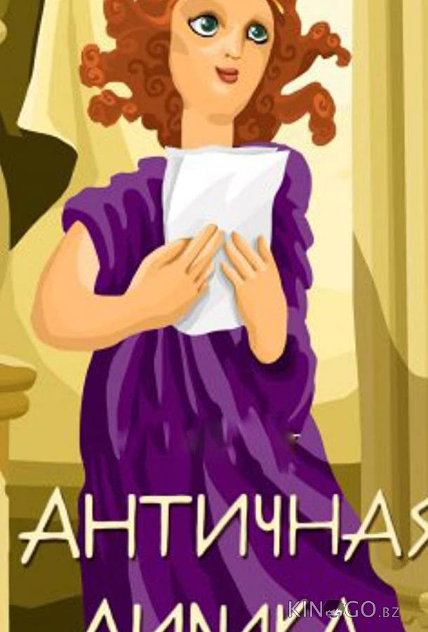Античная лирика Античная лирика