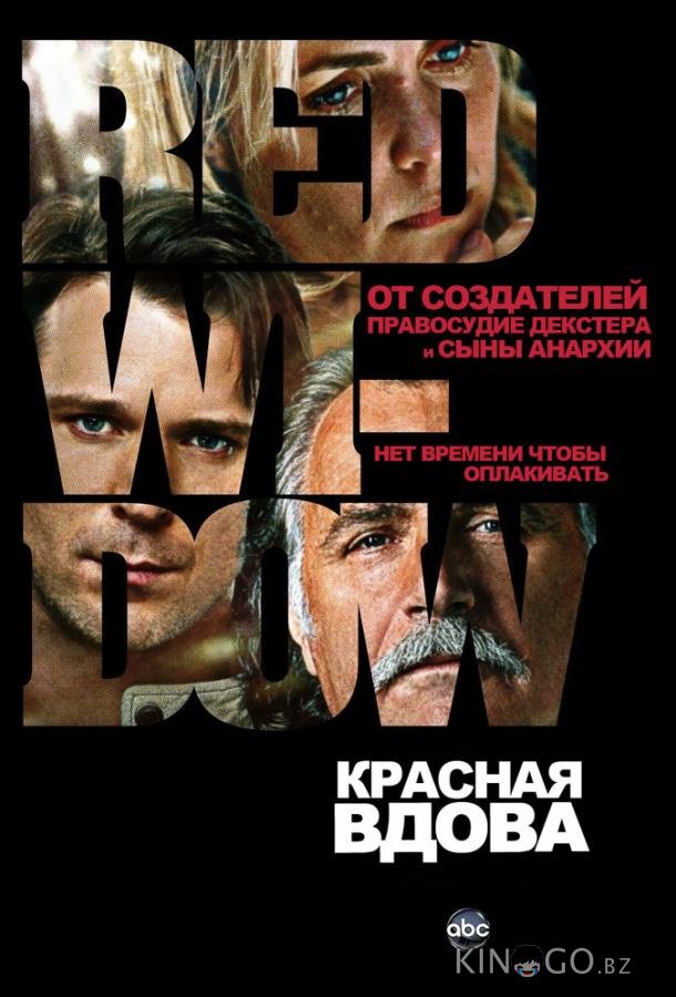Красная вдова Красная вдова 1 8