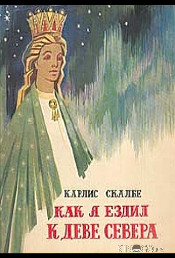 Как я ехал к деве Севера Как я ехал к деве Севера