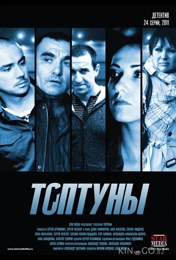 Топтуны Топтуны 1 24