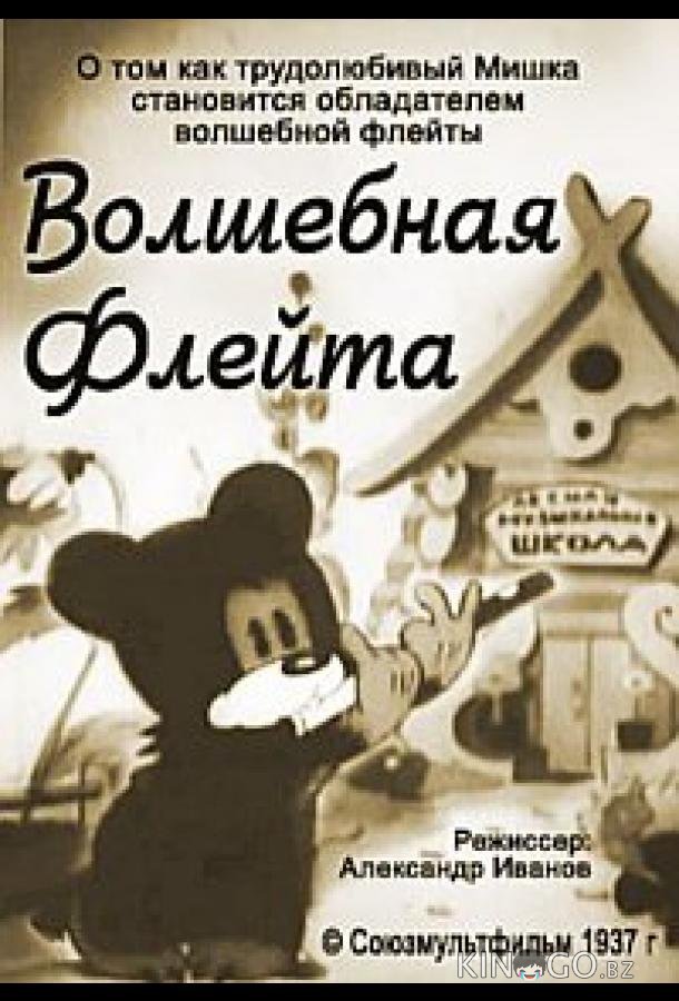 Волшебная флейта Волшебная флейта