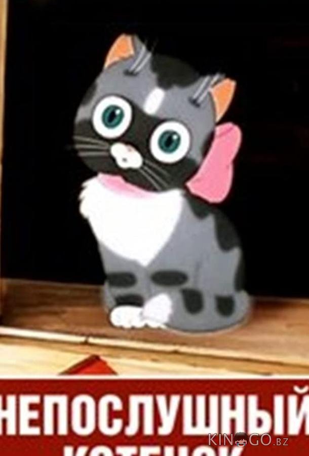 Непослушный котёнок Непослушный котёнок