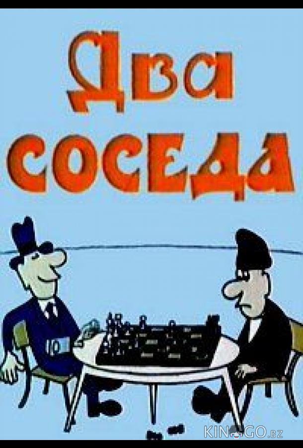 Два соседа Два соседа