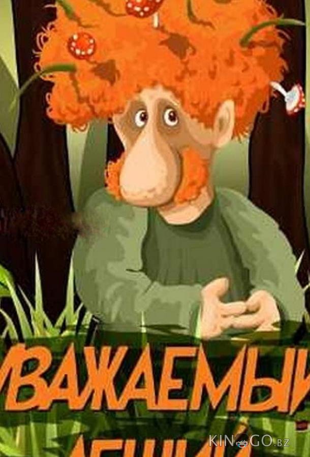 Уважаемый леший Уважаемый леший