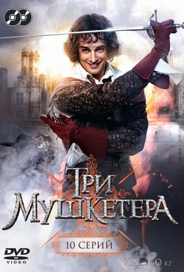 Три мушкетера Три мушкетера 1 10