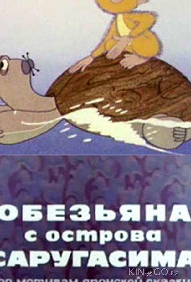 Обезьяна с острова Саругасима Обезьяна с острова Саругасима