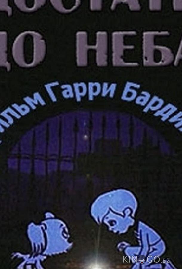 Достать до неба Достать до неба
