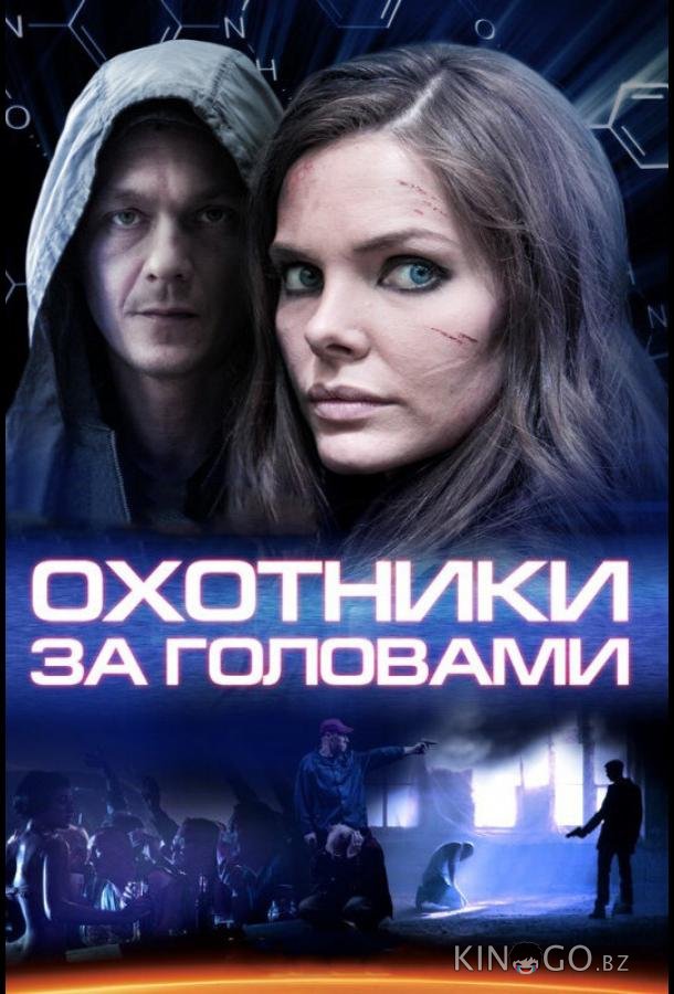 Охотники за головами Охотники за головами 1 8