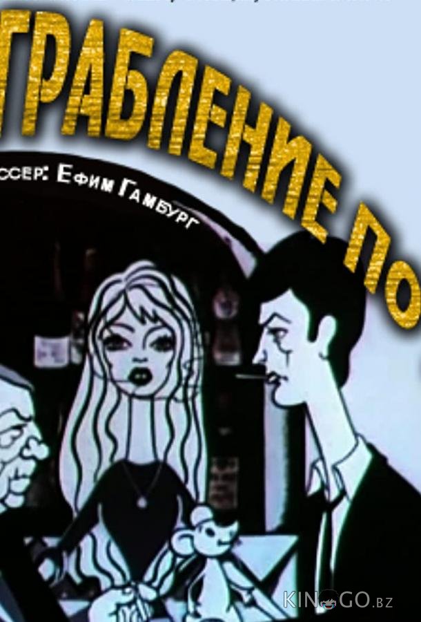 Ограбление по... Ограбление по...