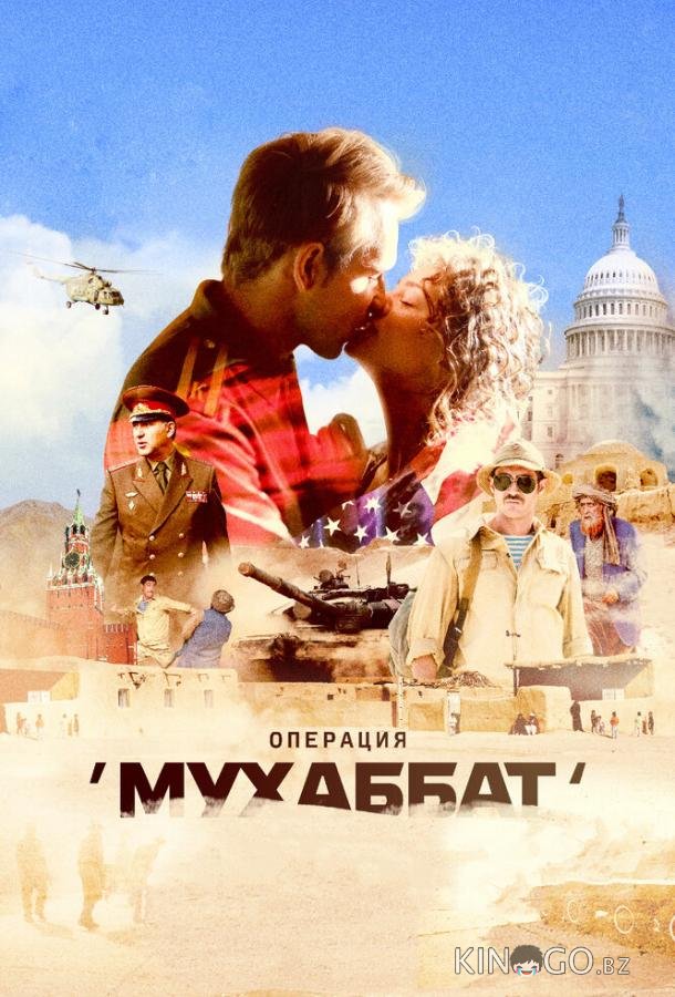 Операция Мухаббат Операция Мухаббат 1 12
