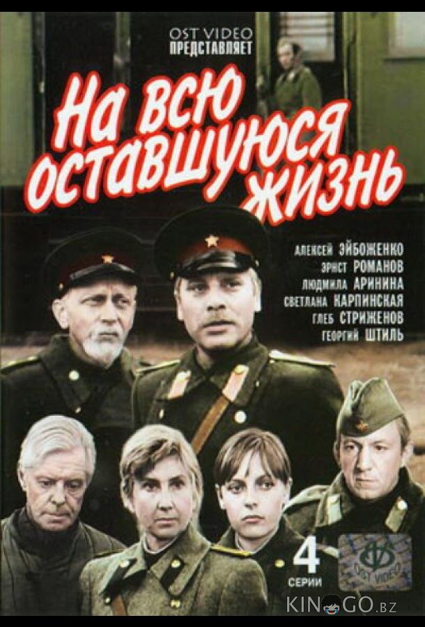 На всю оставшуюся жизнь На всю оставшуюся жизнь 1 4