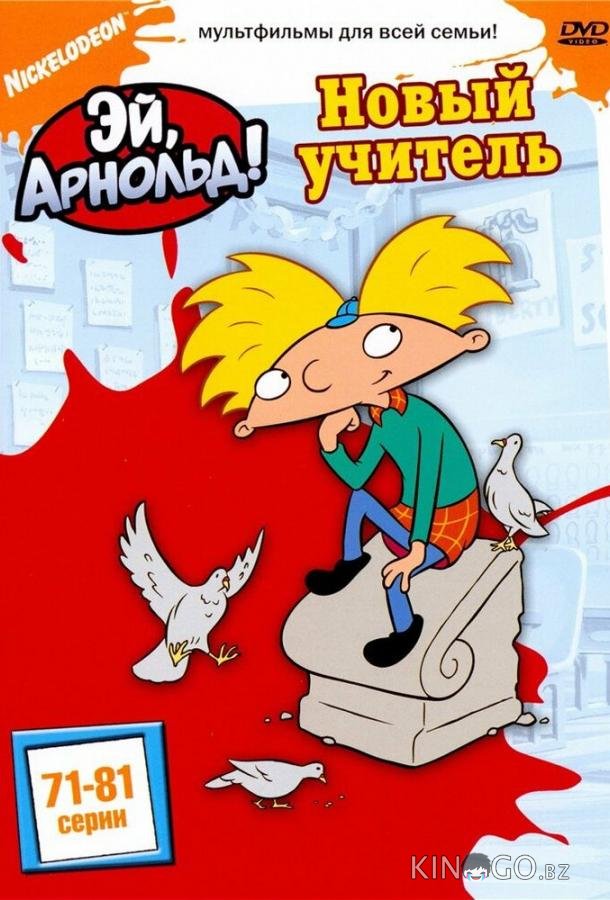 Эй, Арнольд! Эй, Арнольд! 5 24