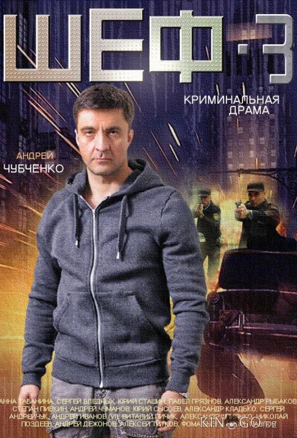 Шеф 3 Шеф 3 5 20
