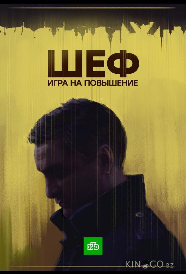 Шеф. Игра на повышение Шеф. Игра на повышение 1 20