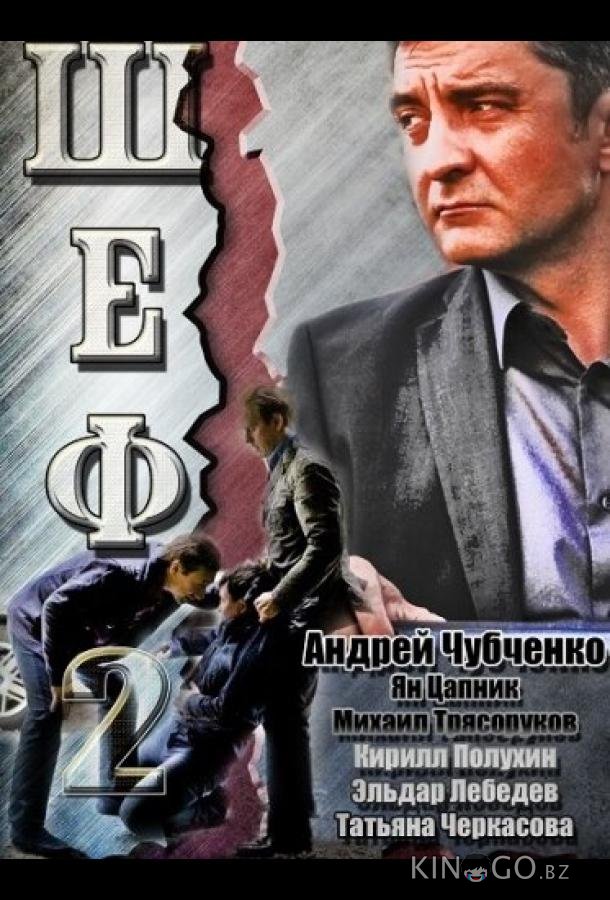 Шеф 2 Шеф 2 5 20
