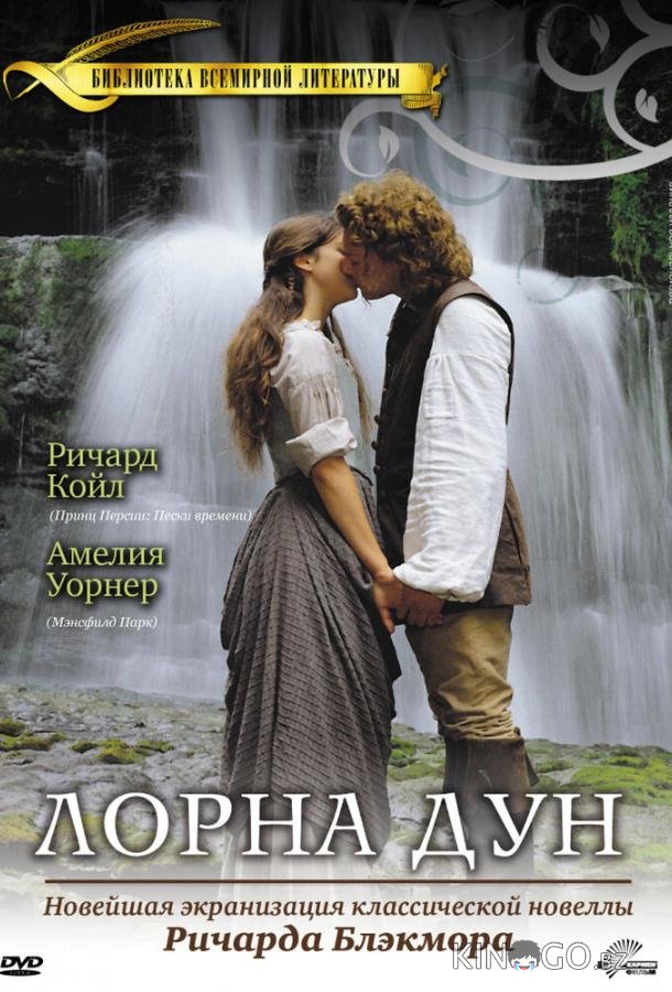 Лорна Дун Лорна Дун 1 3