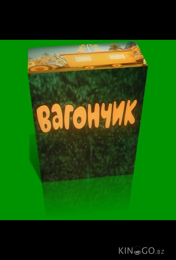 Вагончик Вагончик