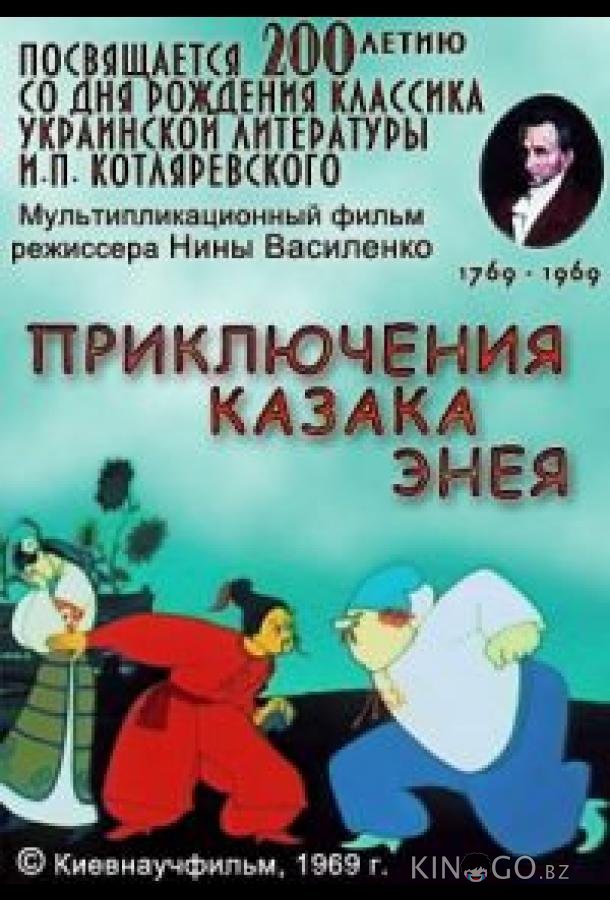 Приключения казака Энея Приключения казака Энея