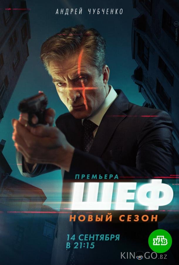 Шеф 5 Шеф 5 1 20