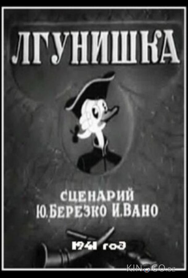 Лгунишка Лгунишка