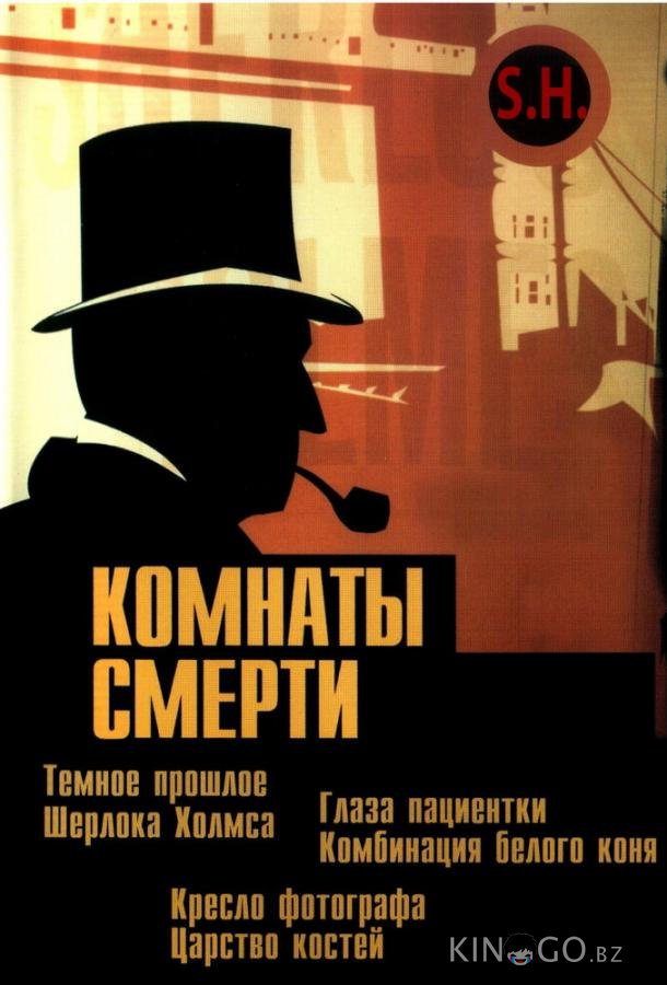 Комнаты смерти: Темное происхождение Шерлока Холмса Комнаты смерти: Темное происхождение Шерлока Холмса 1 5