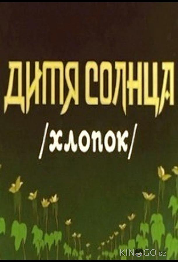 Дитя солнца Дитя солнца