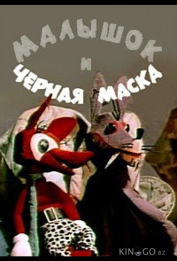 Малышок и черная маска Малышок и черная маска