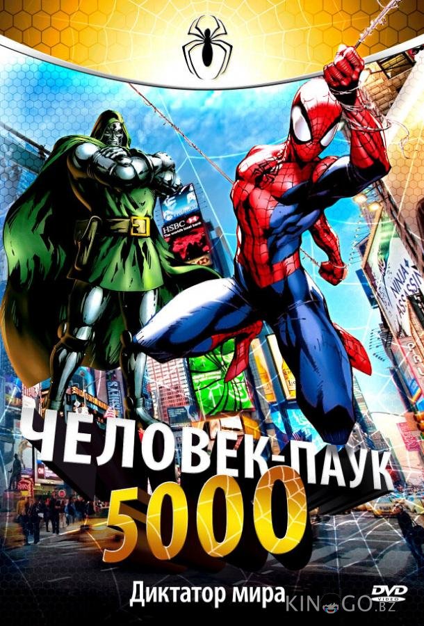 Человек-паук 5000 Человек-паук 5000 1 26