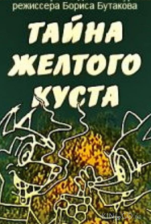 Тайна желтого куста Тайна желтого куста