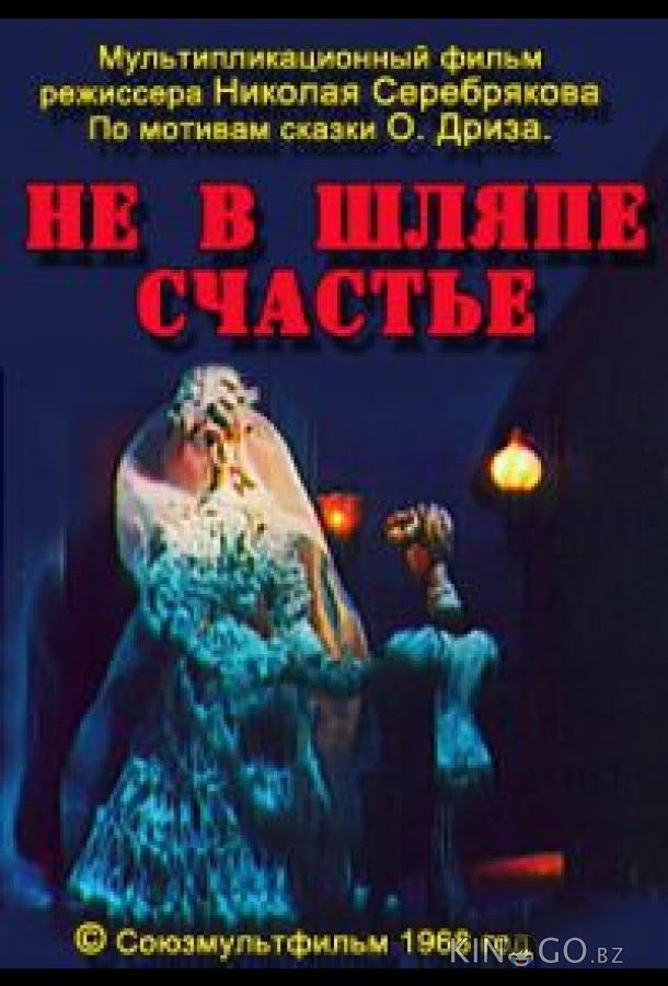 Не в шляпе счастье Не в шляпе счастье