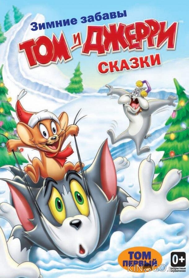 Том и Джерри: Сказки Том и Джерри: Сказки 2 13