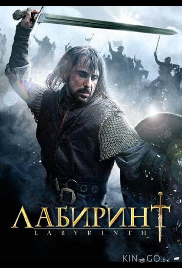 Лабиринт Лабиринт 1 2