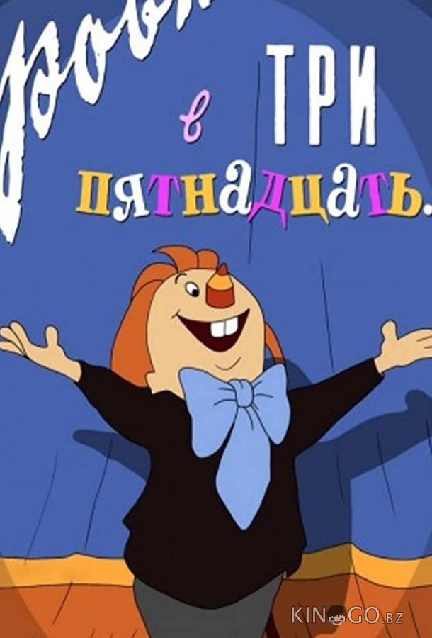 Ровно в три пятнадцать... Ровно в три пятнадцать...