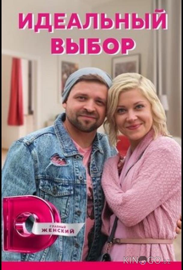 Идеальный выбор Идеальный выбор 1 4