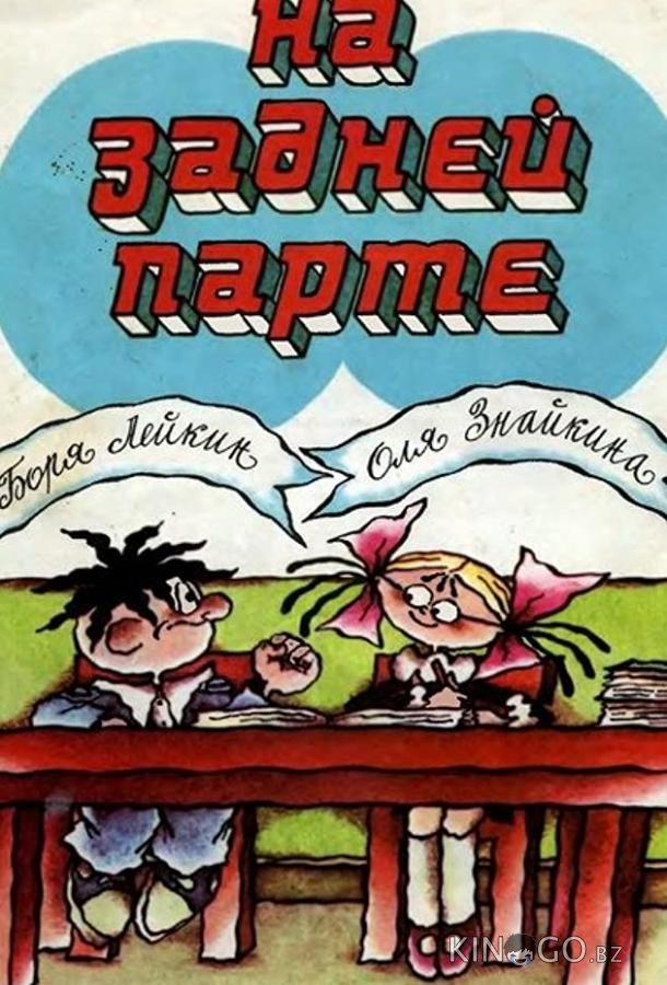 На задней парте На задней парте