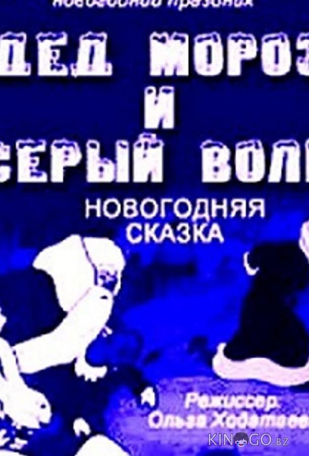Дед Мороз и серый волк Дед Мороз и серый волк