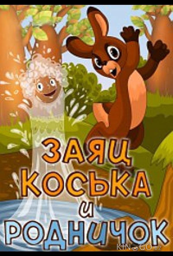 Заяц Коська и Родничок Заяц Коська и Родничок