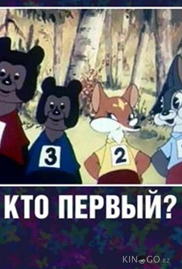 Кто первый? Кто первый?