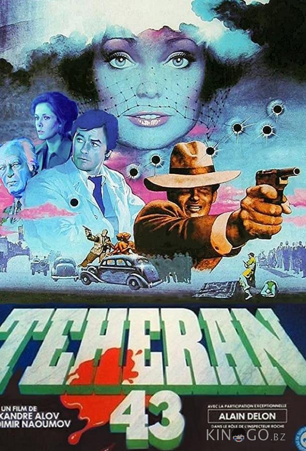 Тегеран-43 Тегеран-43 1 2