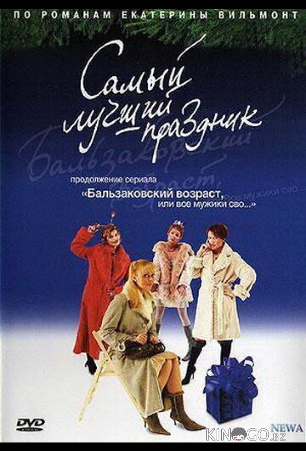 Бальзаковский возраст, или Все мужики сво... Самый лучший праздник Бальзаковский возраст, или Все мужики сво... Самый лучший праздник 1 2