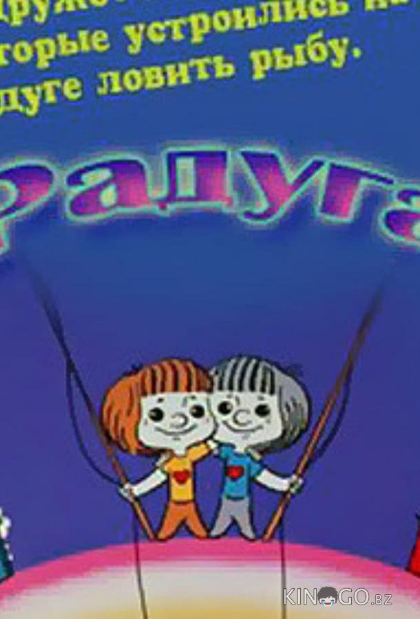 Радуга Радуга