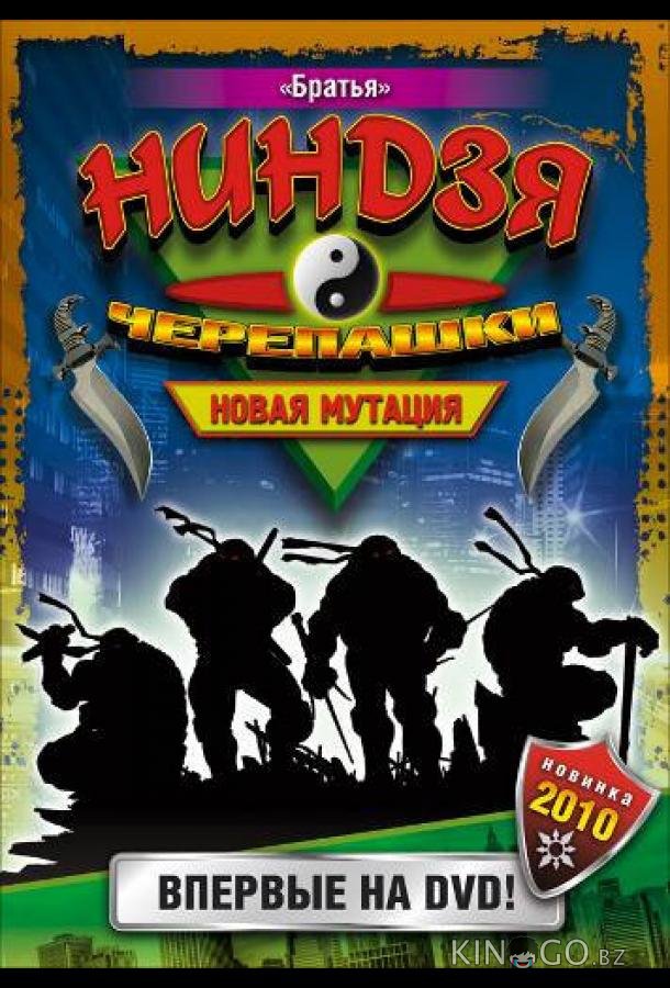 Черепашки-ниндзя: Новая мутация Черепашки-ниндзя: Новая мутация 1 26