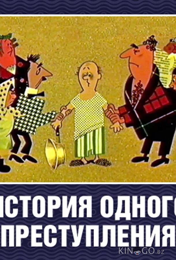 История одного преступления История одного преступления